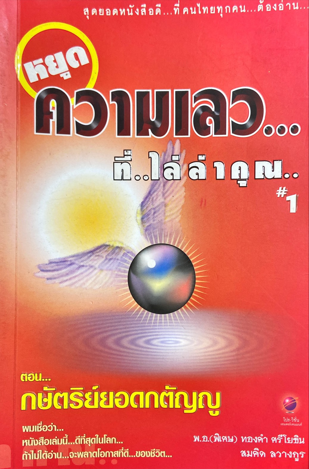 หยุดความเลว ที่ไล่ล่าคุณ 1 ตอน กษัตริย์ยอดกตัญญู