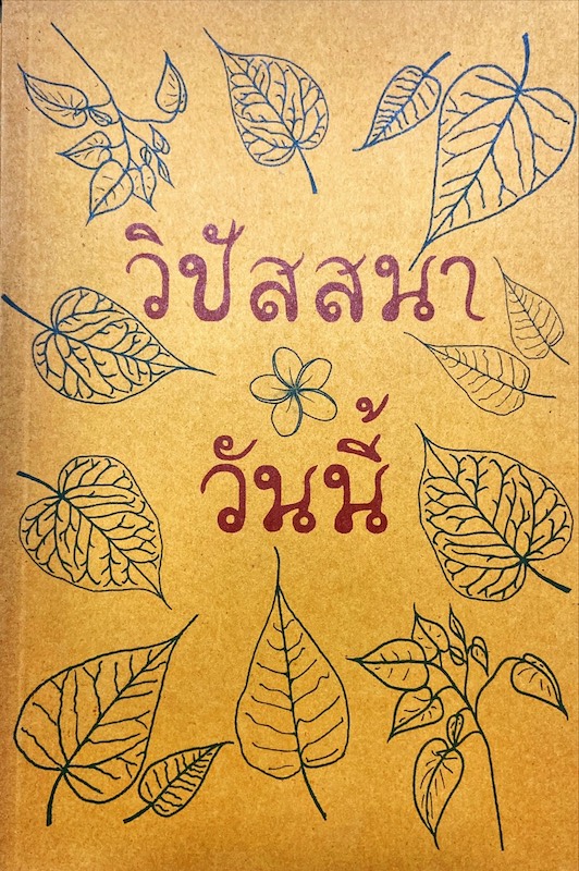 วิปัสสนาวันนี้่