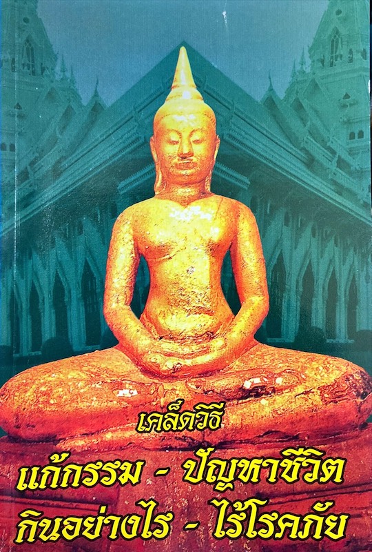 เคล็ดวิธี แก้กรรม-ปัญหาชีวิต กินอย่างไร-ไร้โรคภัย