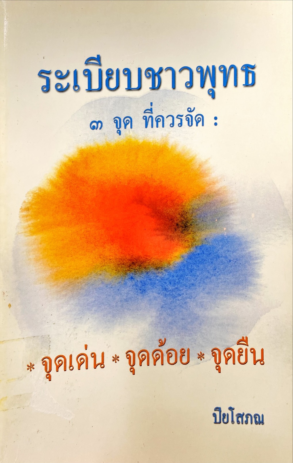 ระเบียบชาวพุทธ ๓ จุด ที่ควรจัด : จุดเด่น จุดด้อย จุดยืน