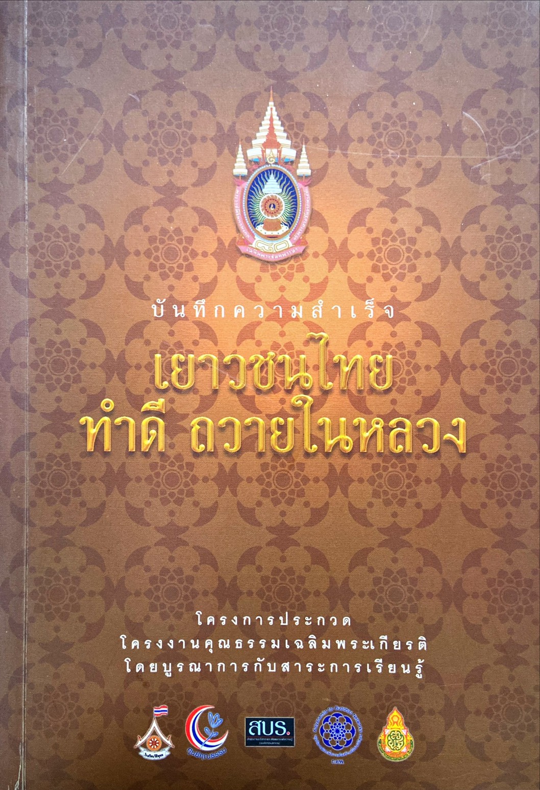 บันทึกความสำเร็จ 