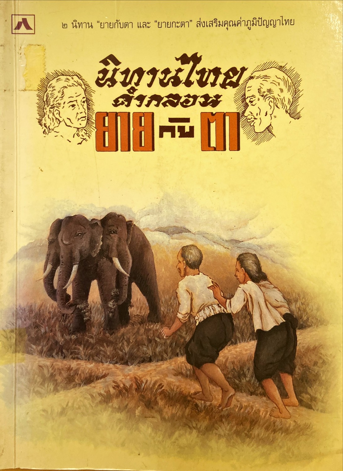 นิทานไทยคำกลอน ยายกับตา