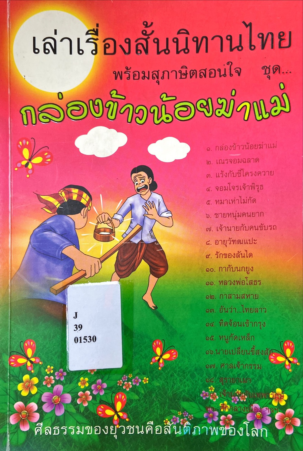 เล่าเรื่องสั้นนิทานไทยพร้อมสุภาษิตสอนใจ ชุด กล่องข้าวน้อยฆ่าแม่