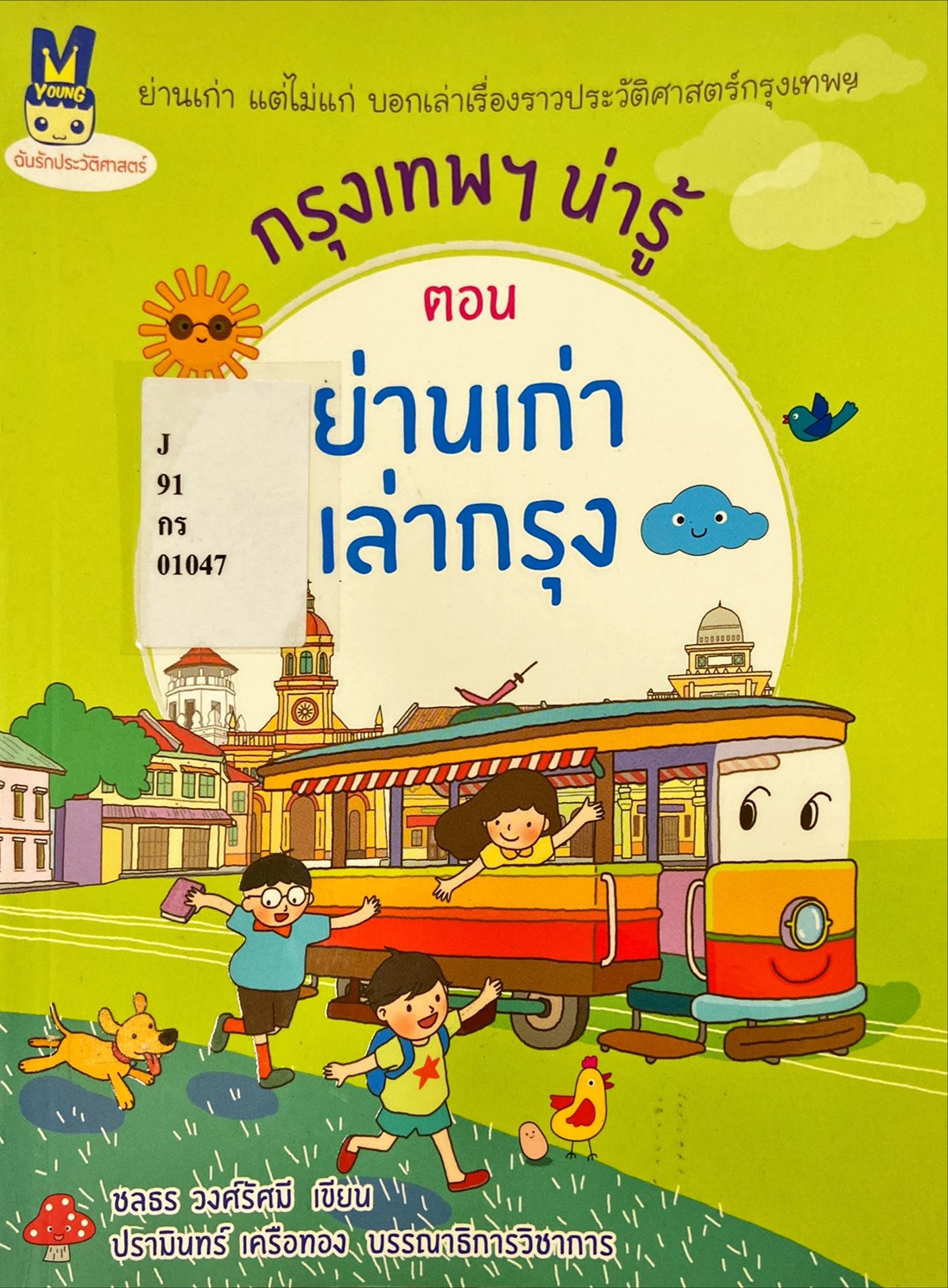 กรุงเทพฯ น่ารู้ ตอน ย่านเก่าเล่ากรุง