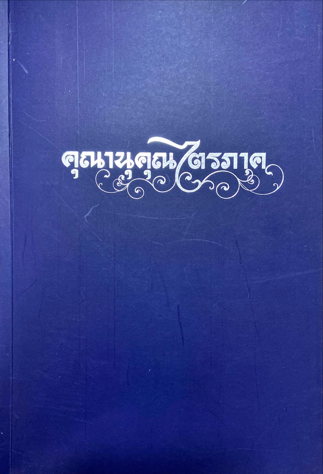 คุณานุคุณไตรภาค