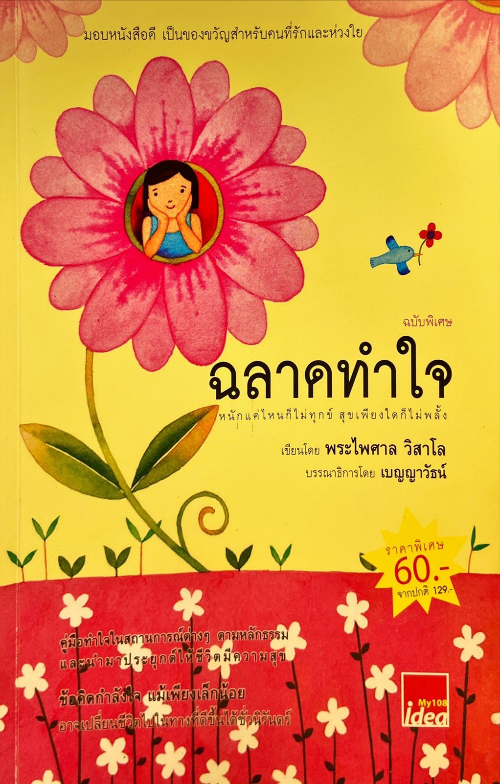 ฉลาดทำใจ