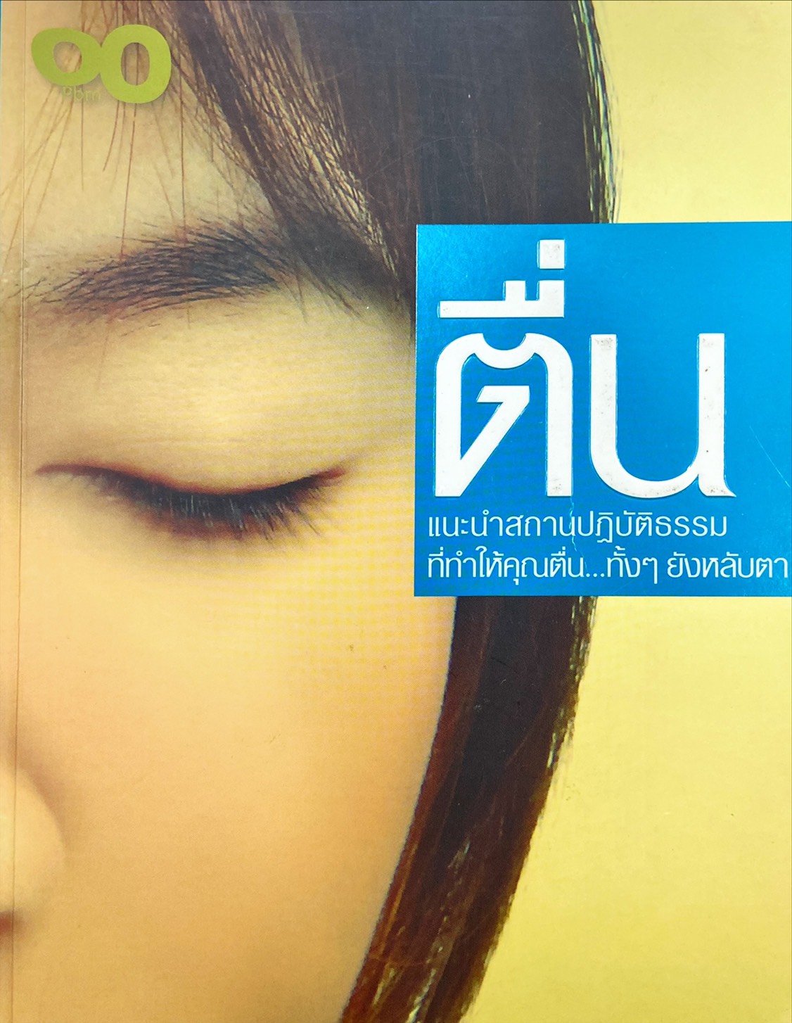 ตื่น : แนะนำสถานปฏิบัติธรรมที่ทำให้คุณตื่น...ทั้ง ๆ ยังหลับตา