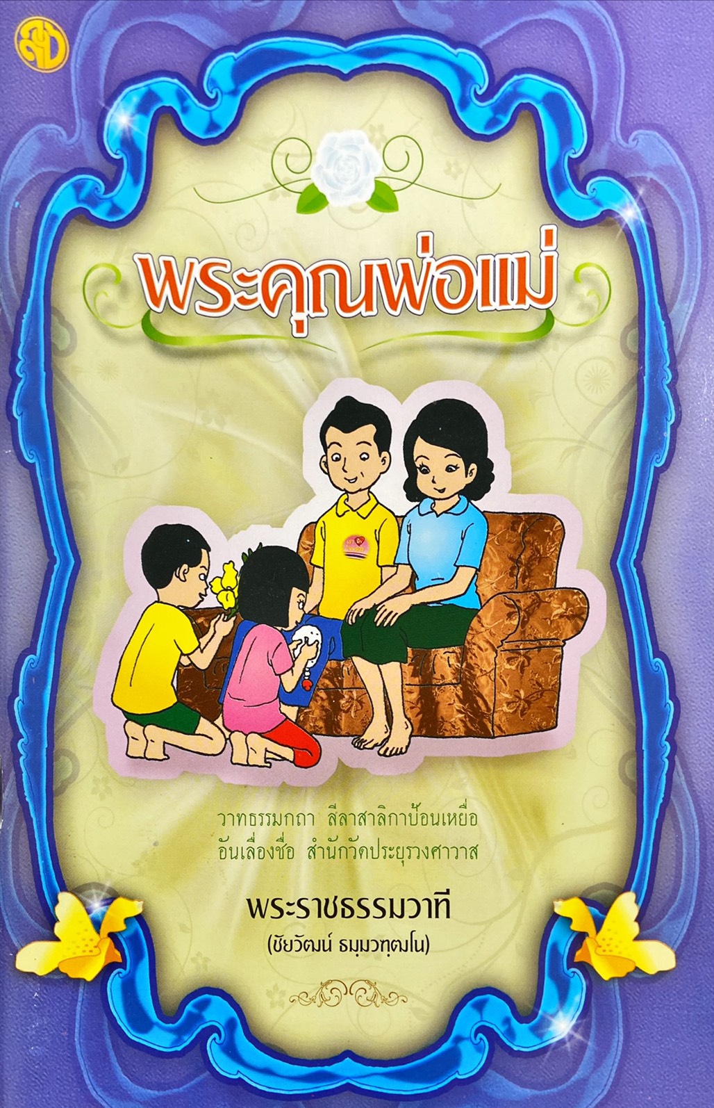 พระคุณพ่อแม่