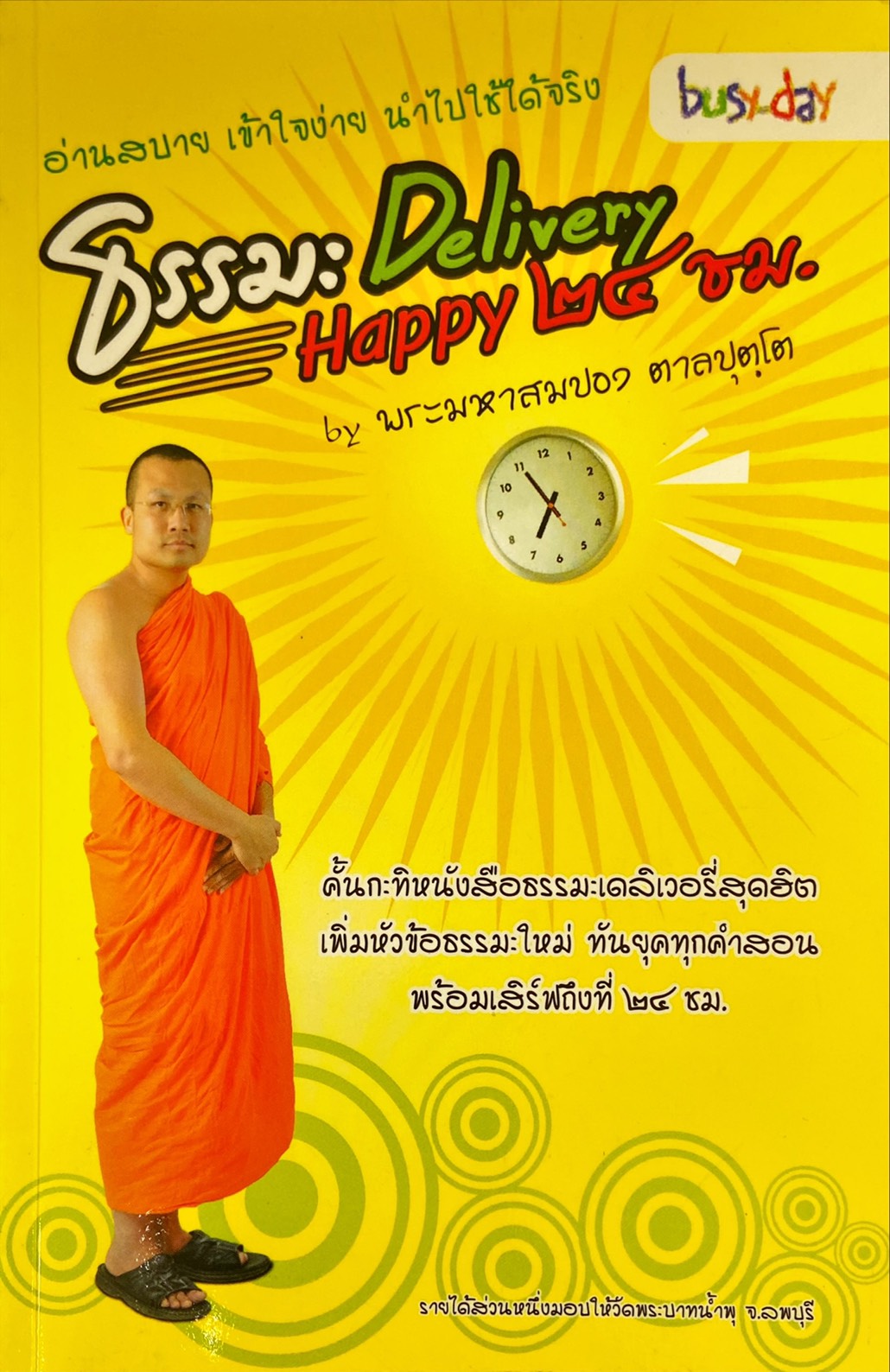 ธรรมะ Delivery Happy ๒๔ ชม.