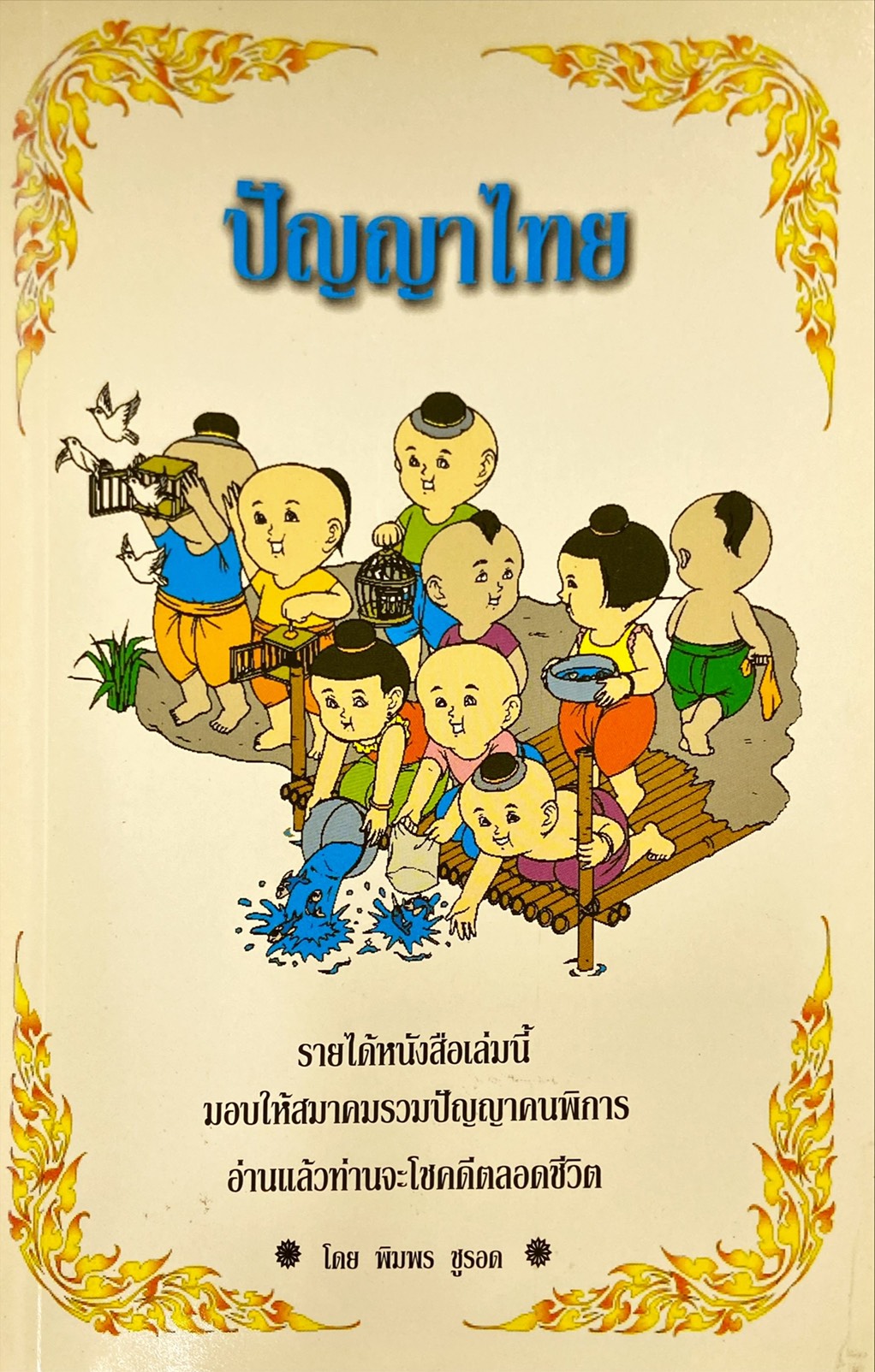 ปัญญาไทย