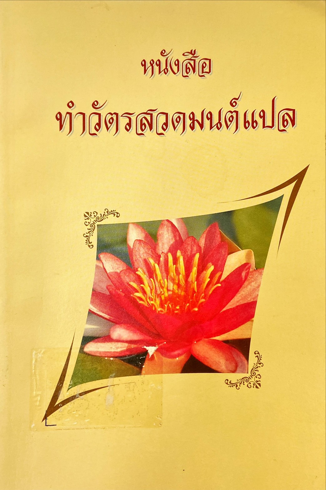 หนังสือทำวัตรสวดมนต์แปล