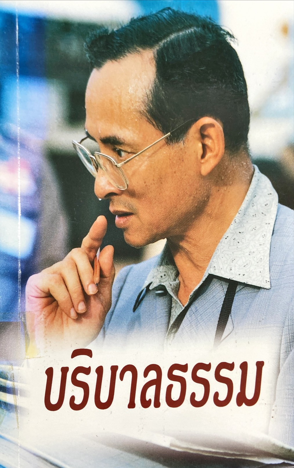 บริบาลธรรม
