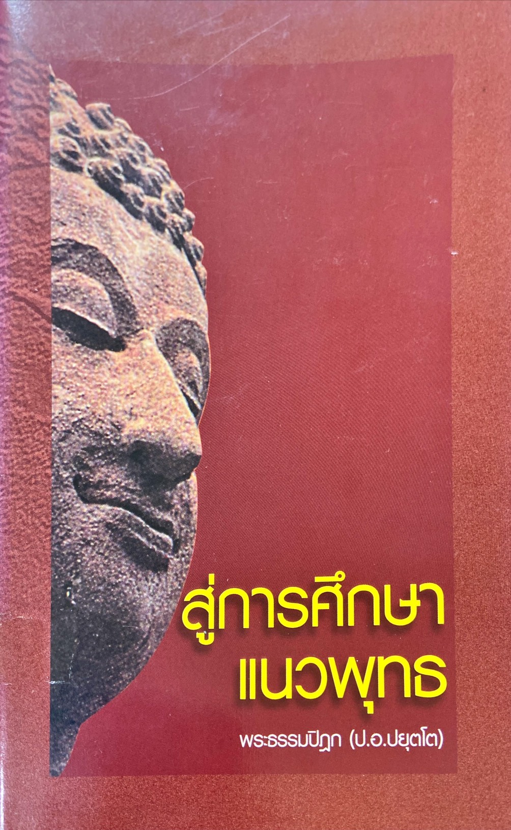 สู่การศึกษาแนวพุทธ