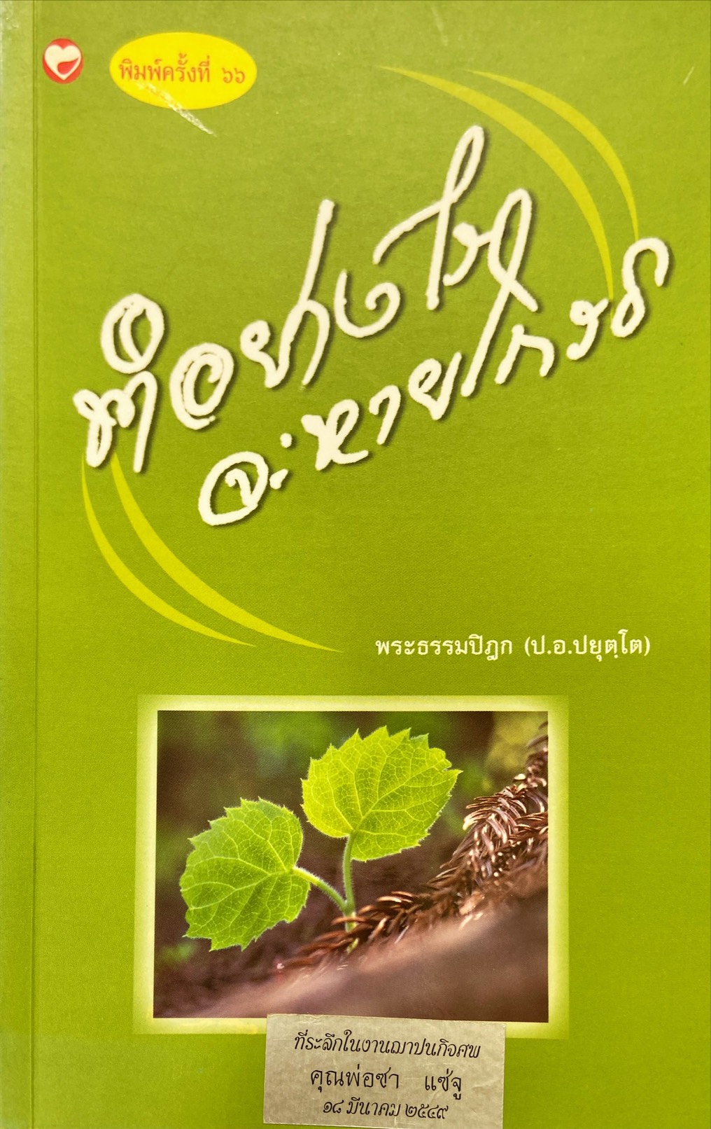 ทำอย่างไรจะหายโกรธ : พระธรรมปิฎก (ป.อ.ปยุตฺโต)