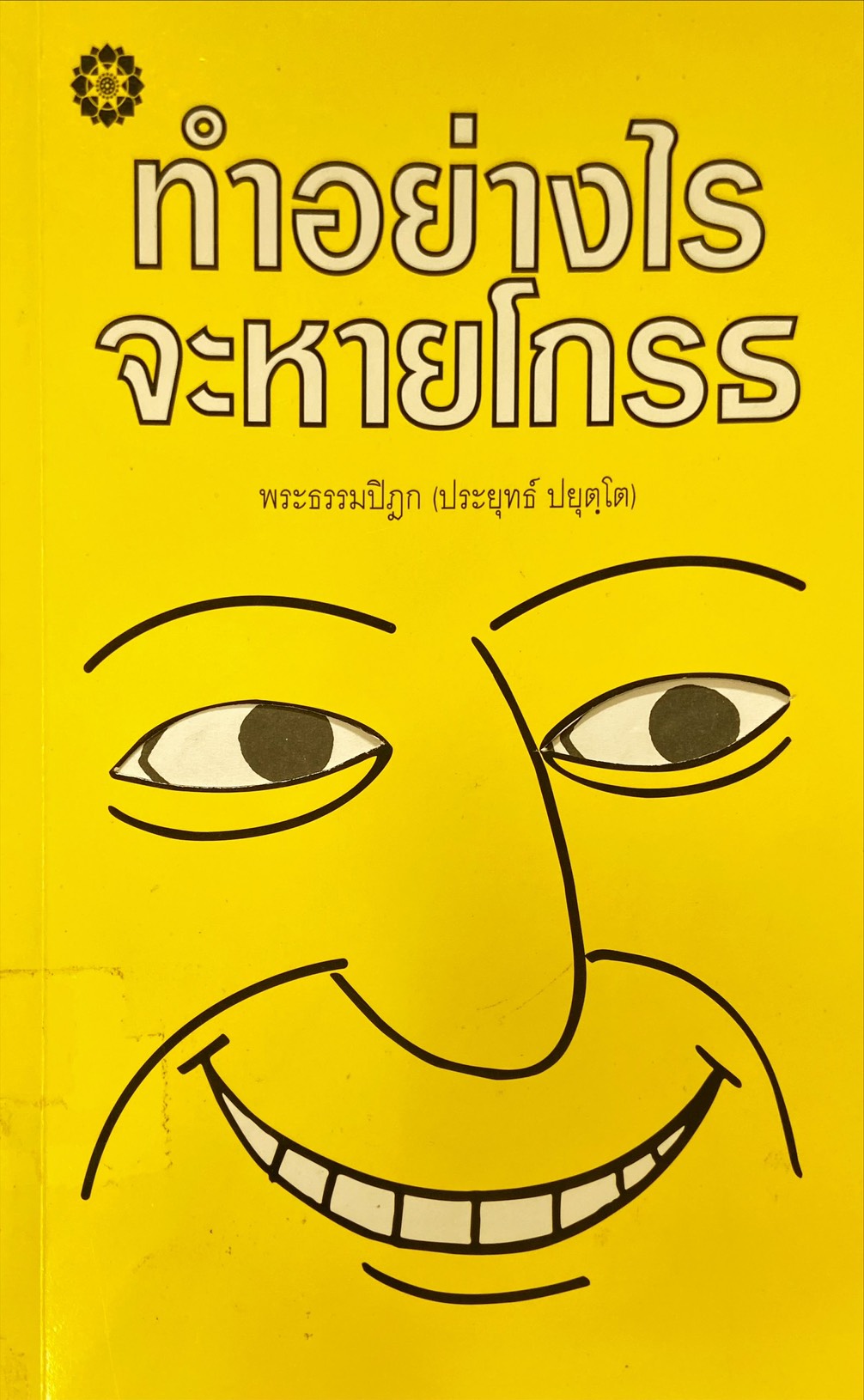 ทำอย่างไรจะหายโกรธ : พระธรรมปิฏก (ประยุทธ์ ปยุตโต)