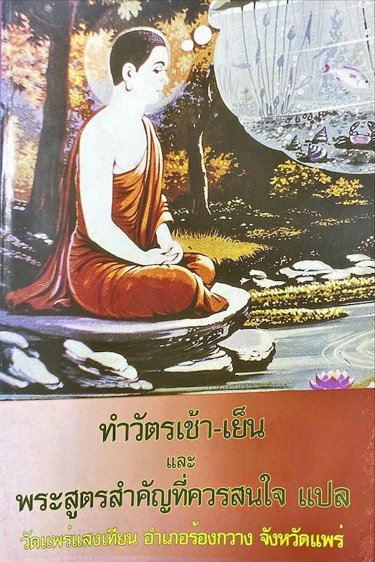 ทำวัตรเช้า - เย็น และ พระสูตรสำคัญที่ควรสนใจ แปล