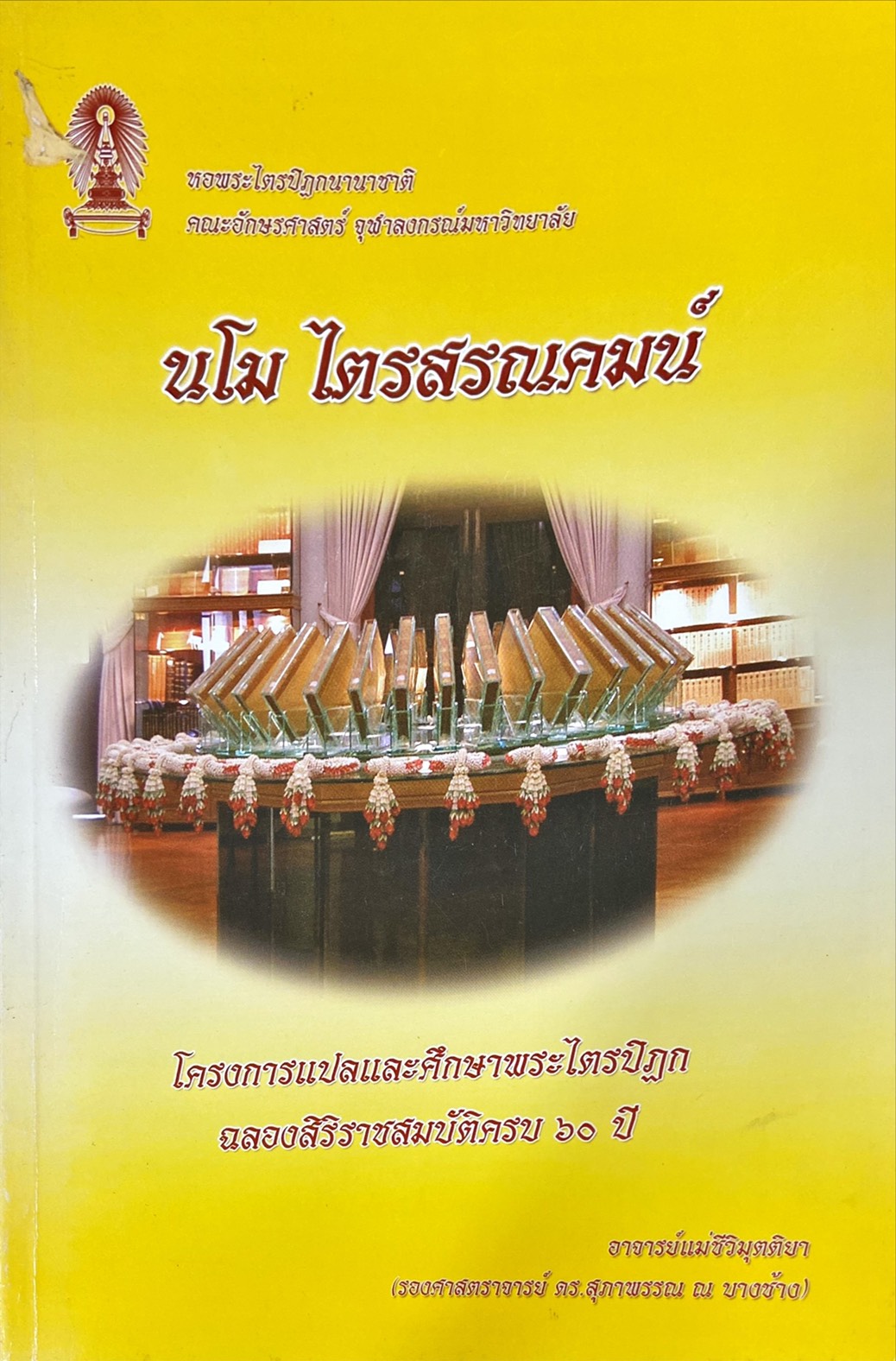 นโม ไตรสรณคมน์