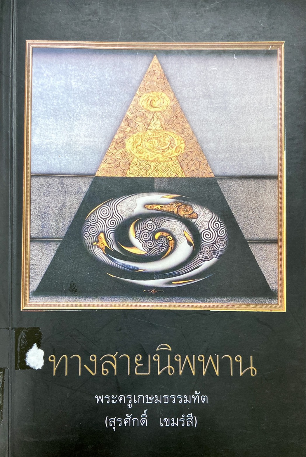 ทางสายนิพพาน