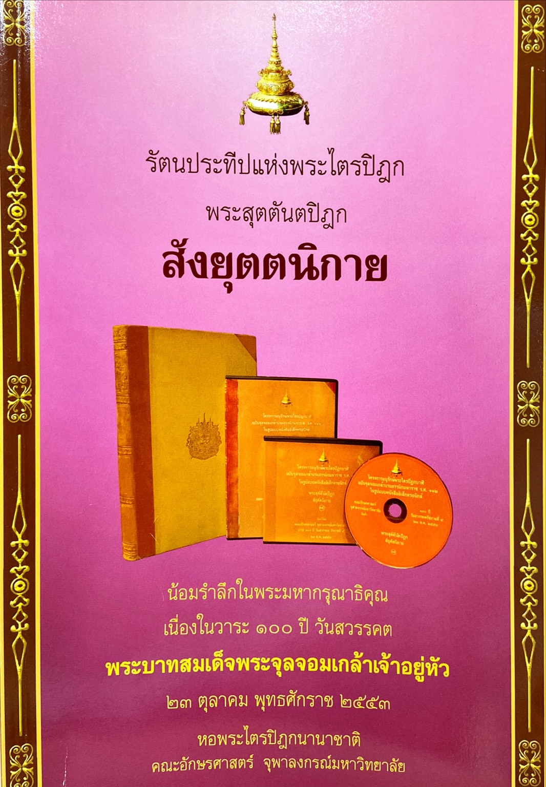 รัตนประทีปแห่งพระไตรปิฎก เล่มที่ ๔ พระสุตตันตปิฎก สังยุตตนิกาย