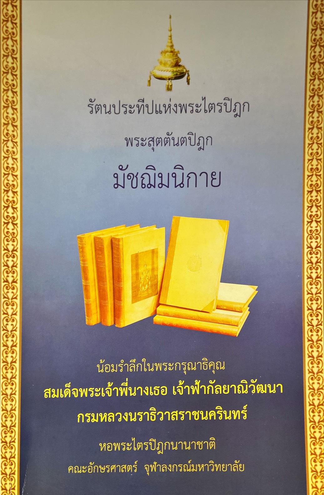รัตนประทีปแห่งพระไตรปิฎก เล่มที่ ๓ พระสุตตันตปิฎก มัชฌิมนิกาย