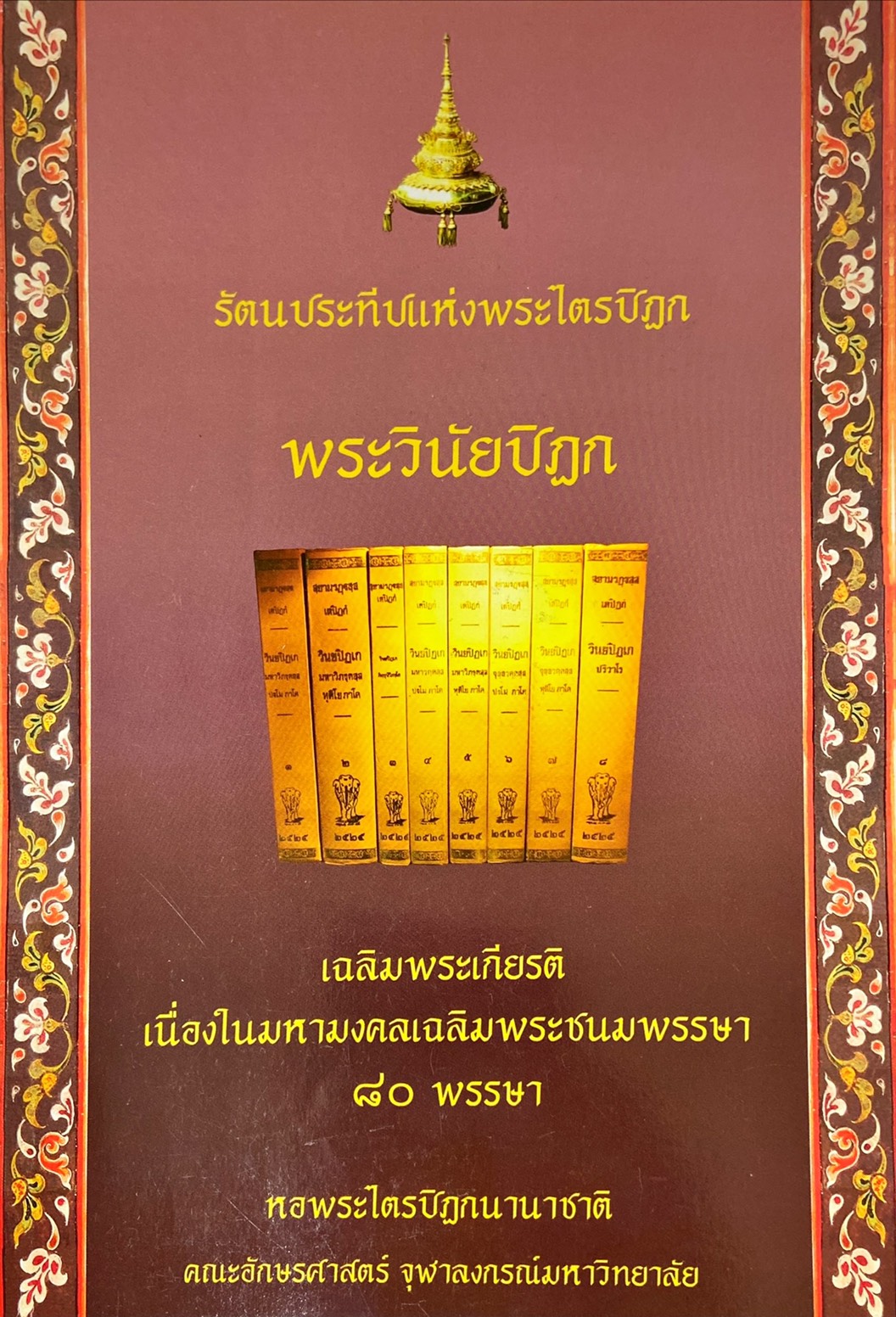 รัตนประทีปแห่งพระไตรปิฎก พระวินัยปิฎก 
