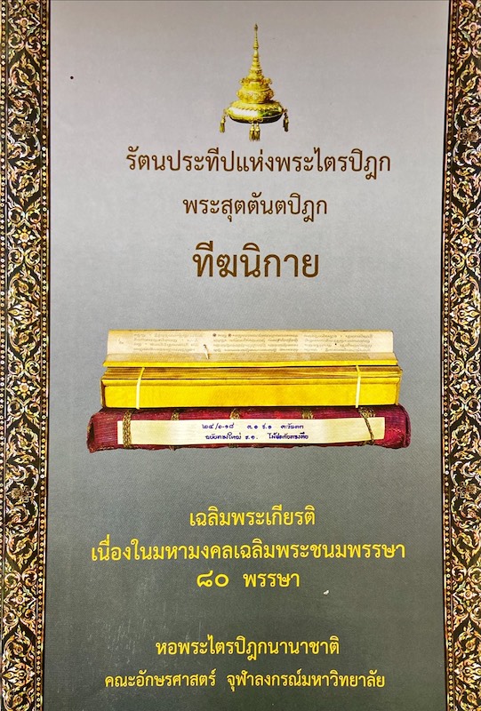 รัตนประทีปแห่งพระไตรปิฎก พระสุตตันตปิฎก. ทีฆนิกายเล่ม ๒