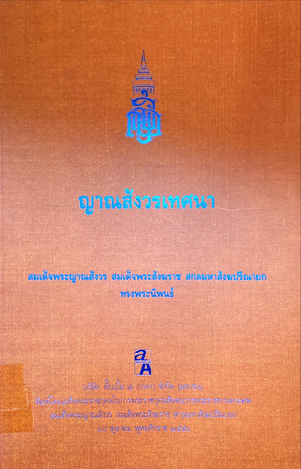 ญาณสังวรเทศนา