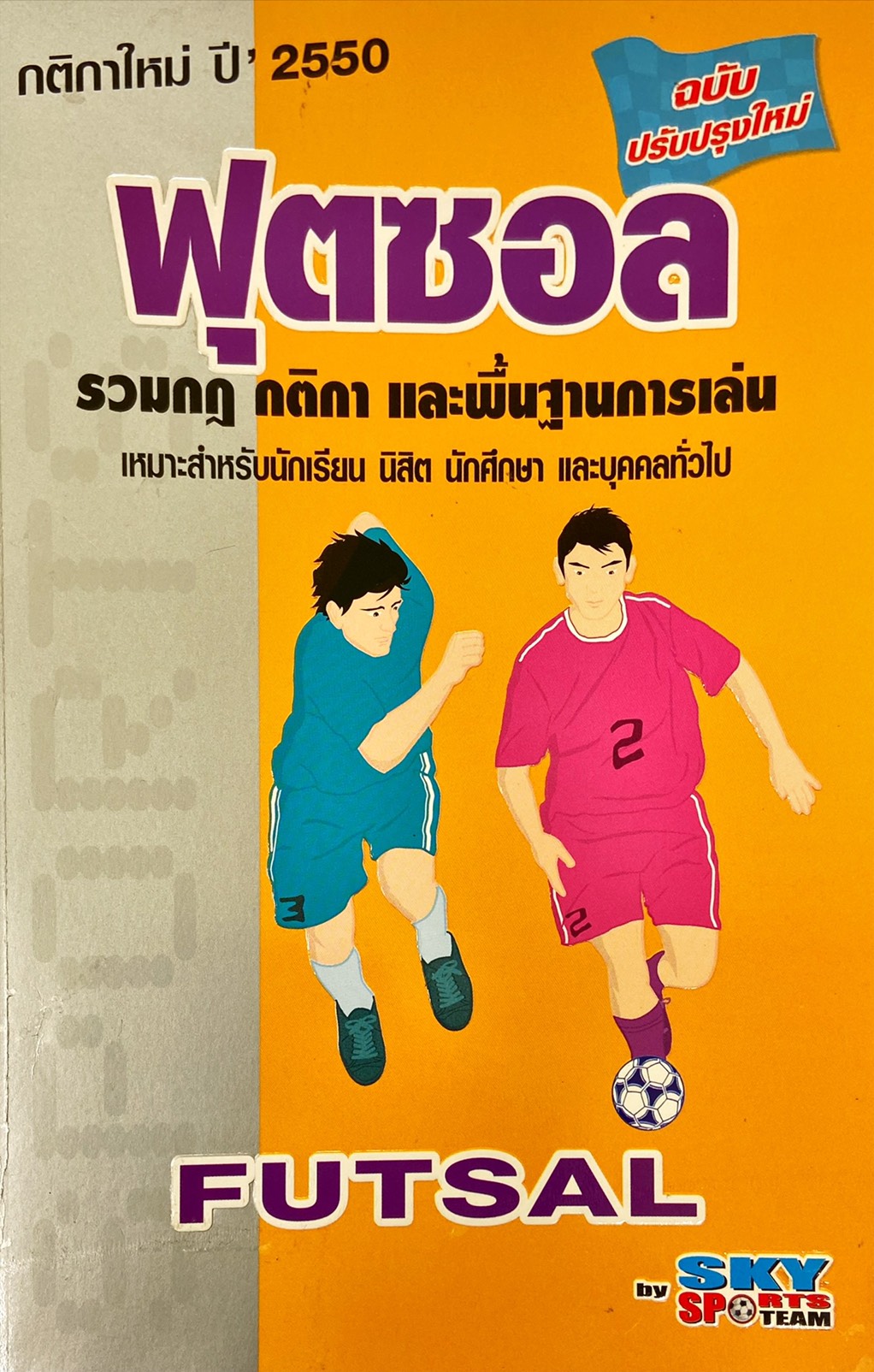 ฟุตซอล