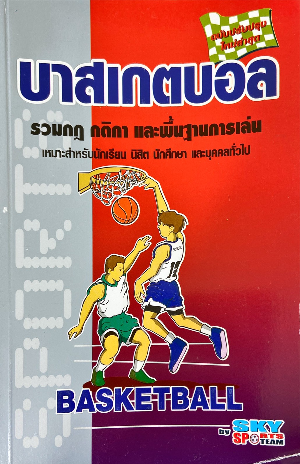 บาสเกตบอล (ฉบับปรับปรุงใหม่ล่าสุด)
