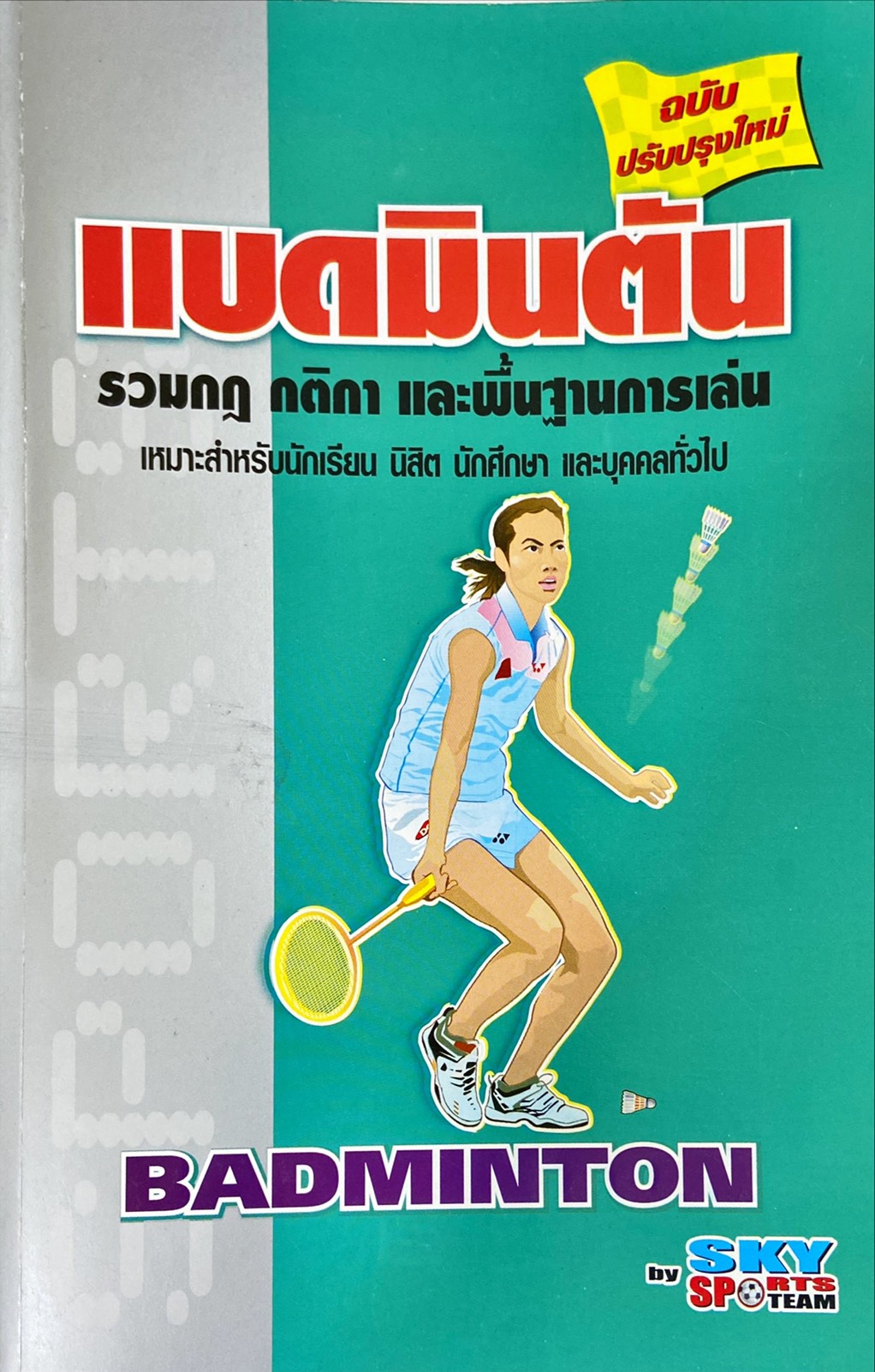 แบดมินตัน