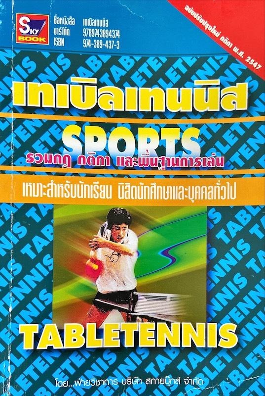 เทเบิลเทนนิส