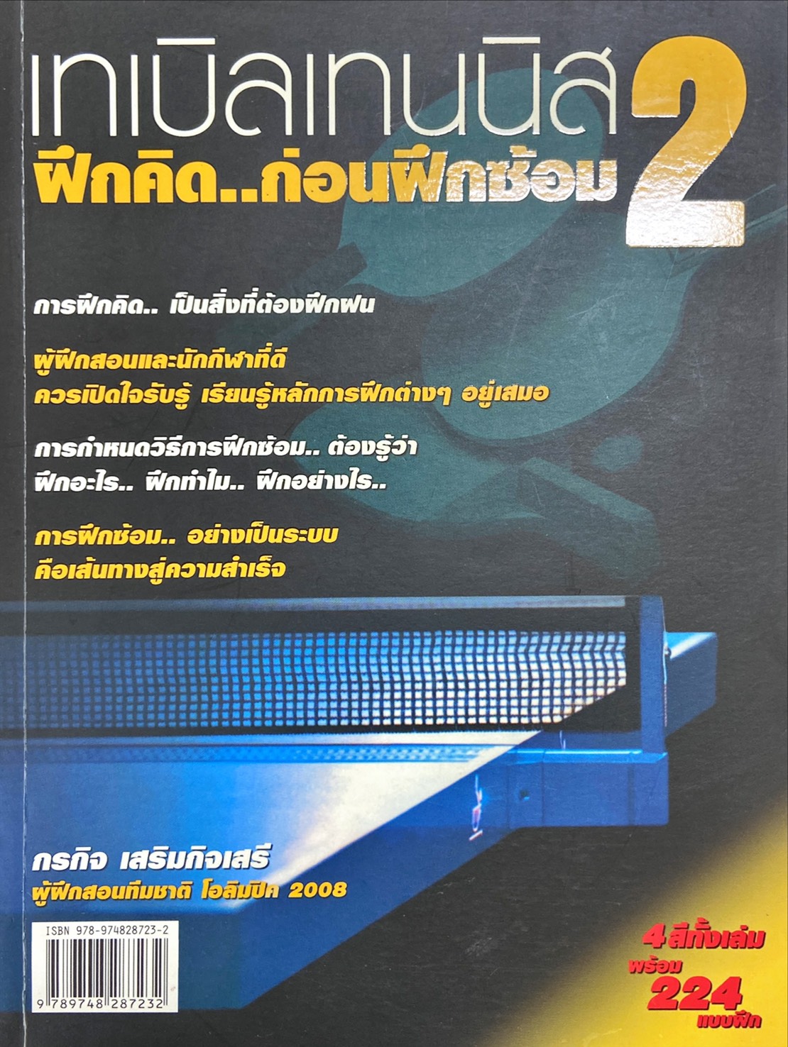 เทเบิลเทนนิส 2 : ฝึกคิด..ก่อนฝึกซ้อม