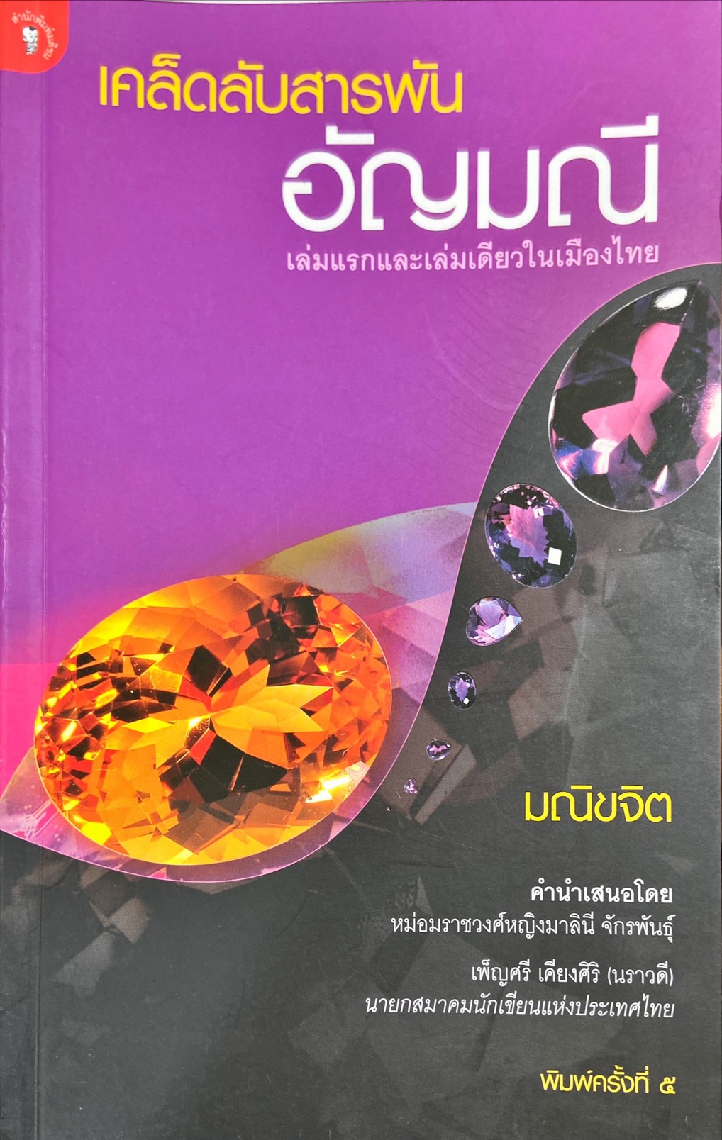 เคล็ดลับสารพันอัญมณี
