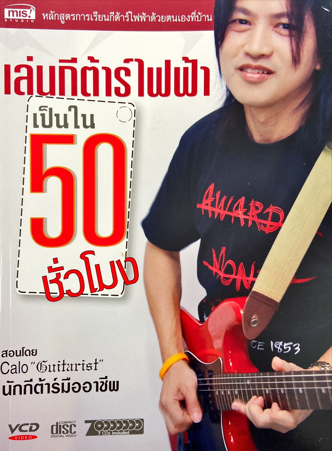 เล่นกีต้าร์ไฟฟ้าเป็นใน 50 ชั่วโมง