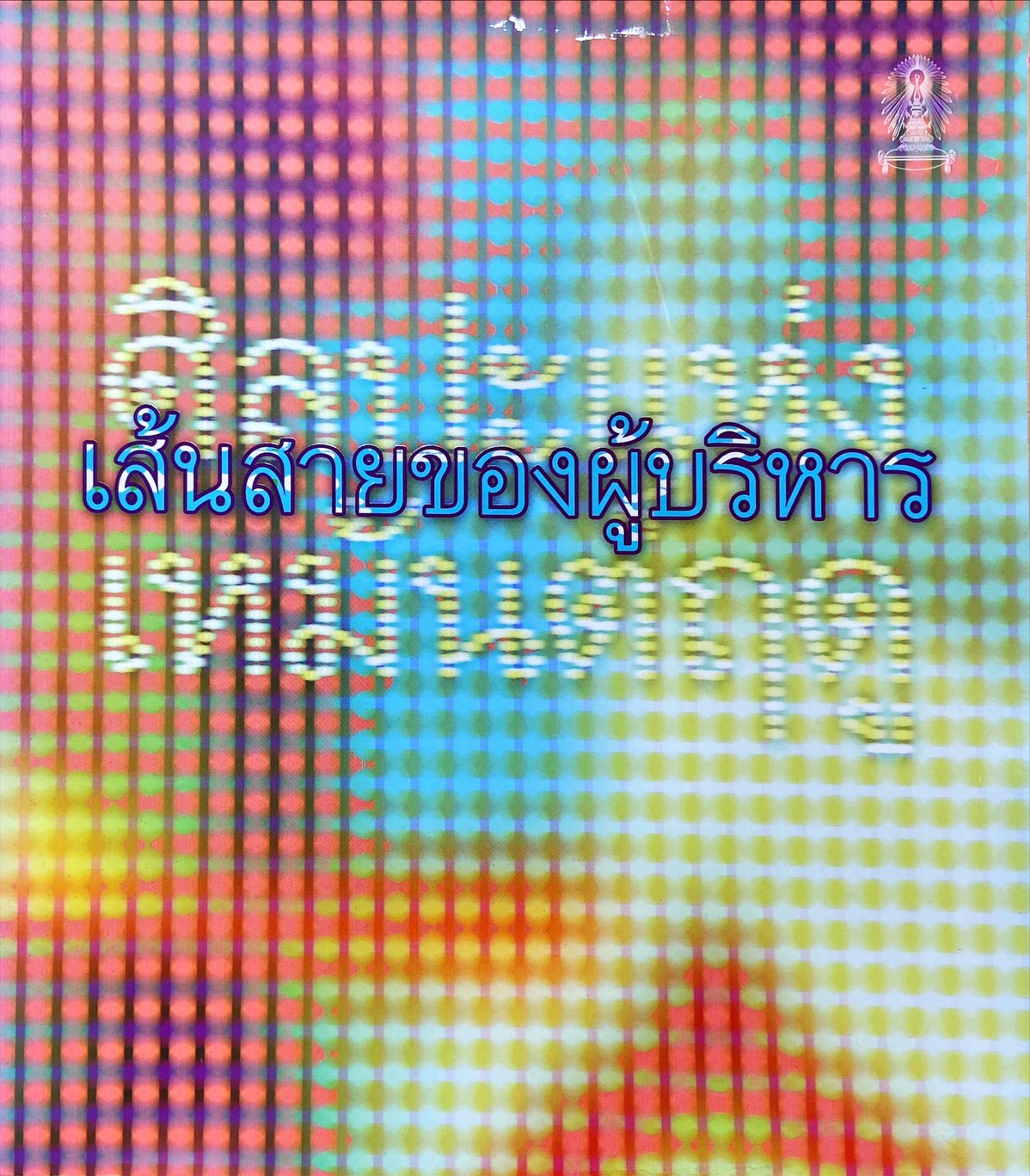 เส้นสายของผู้บริหาร : ศิลปะเเห่งเหมันต์ฤดู