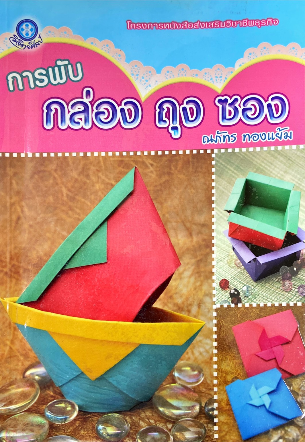 การพับกล่อง ถุง ซอง