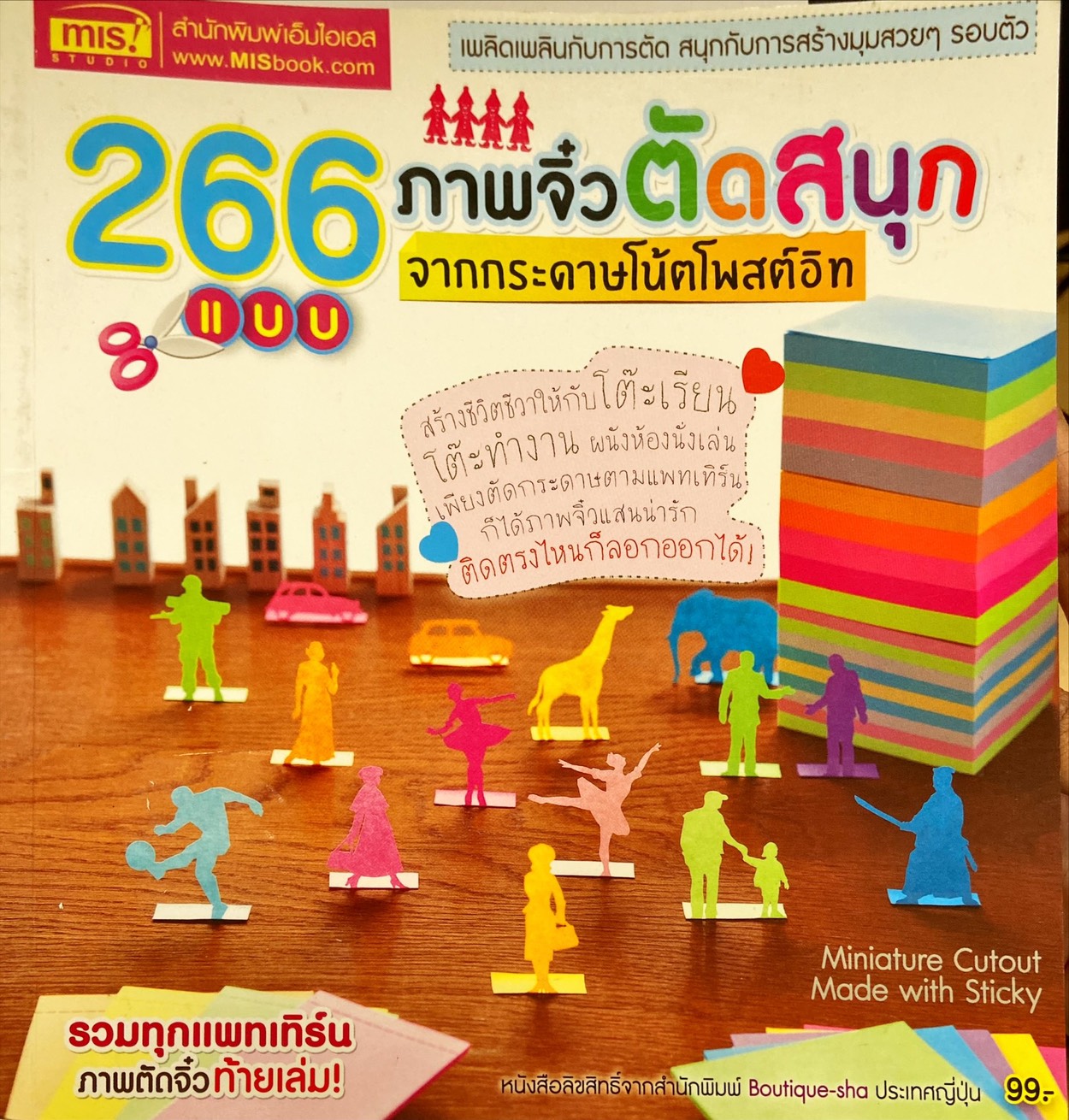 266 แบบภาพจิ๋วตัดสนุกจากกระดาษโน้ตโพสต์อิท