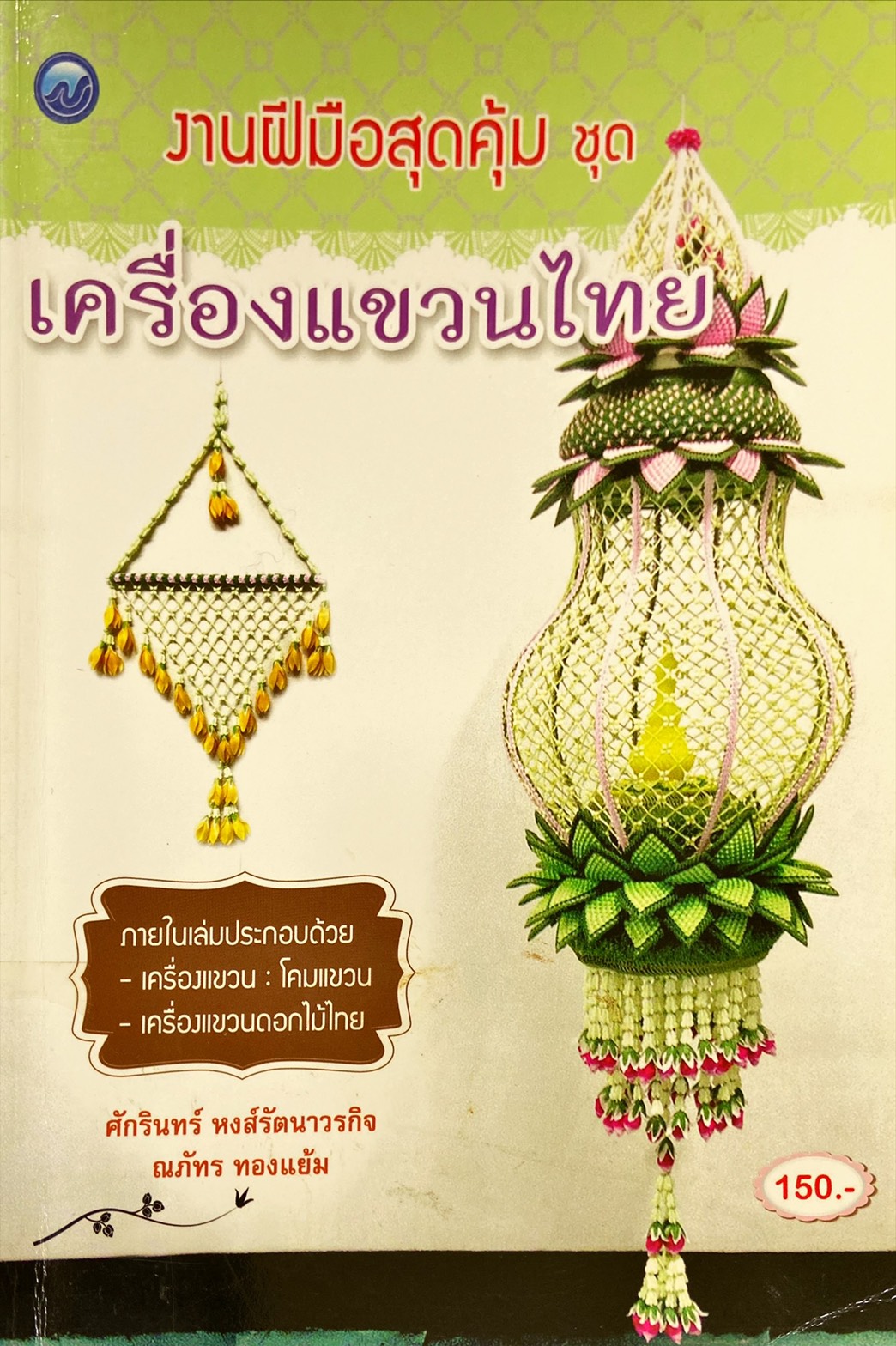 เครื่องแขวนไทย