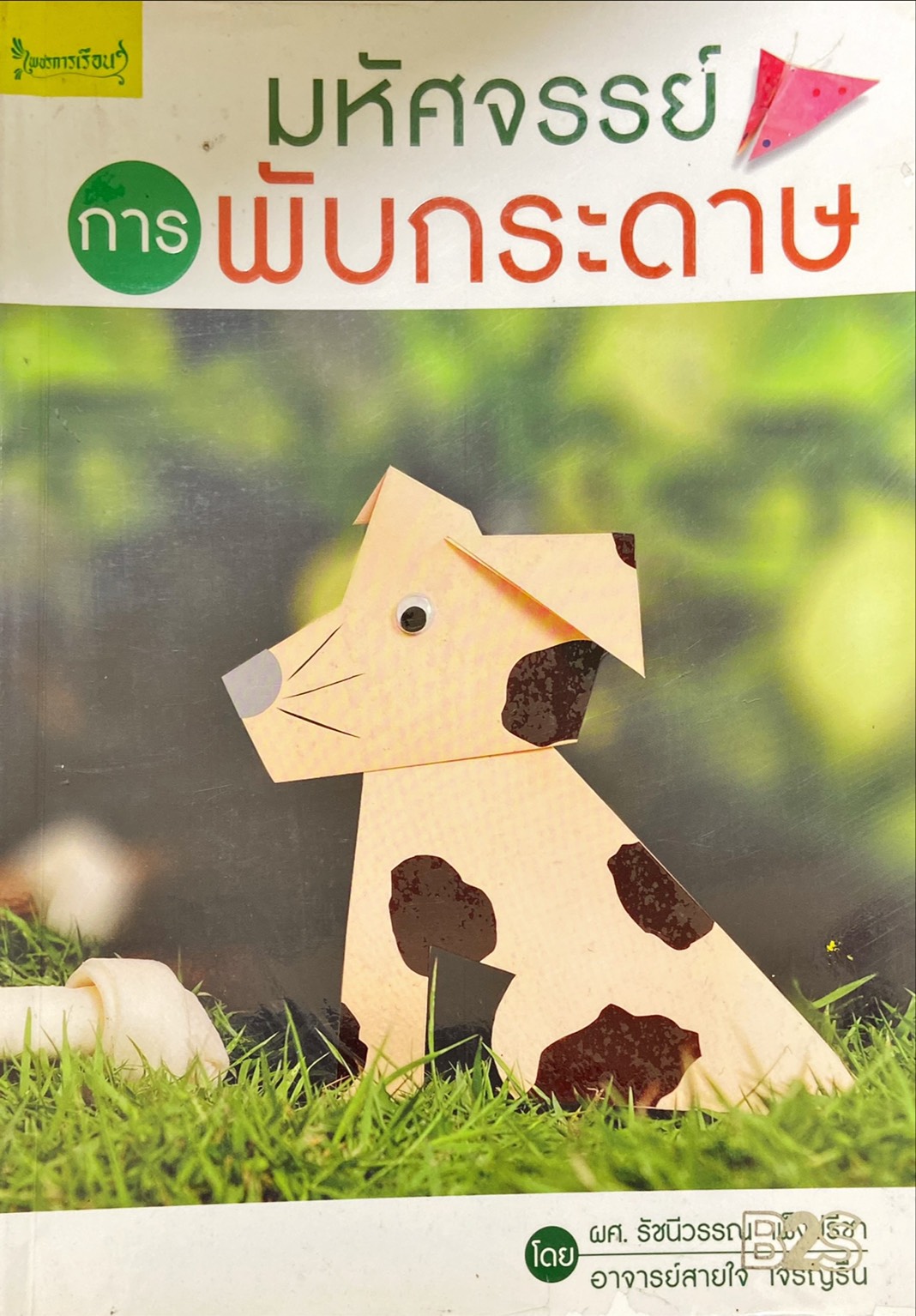 มหัศจรรย์การพับกระดาษ