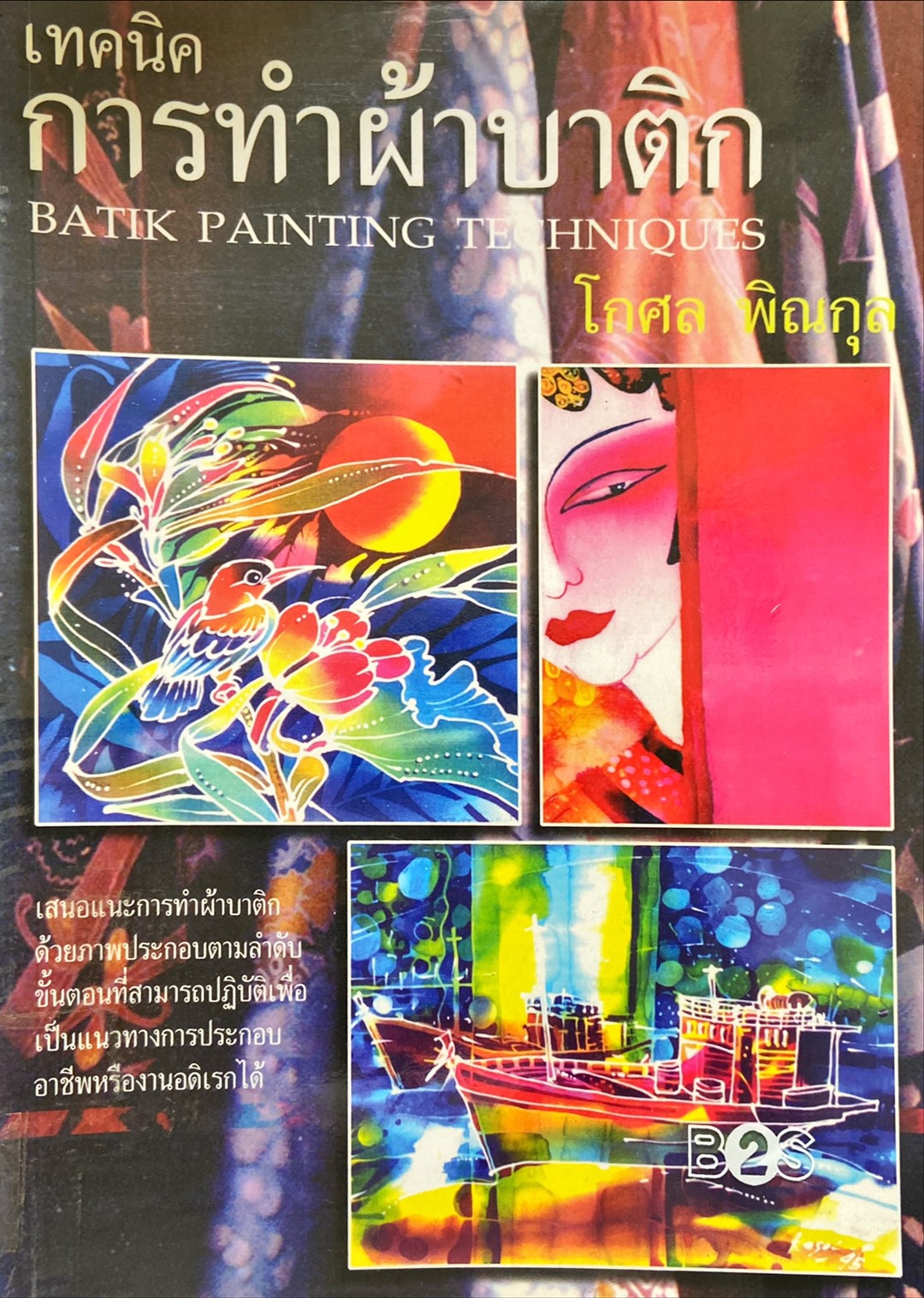 เทคนิคการทำผ้าบาติก