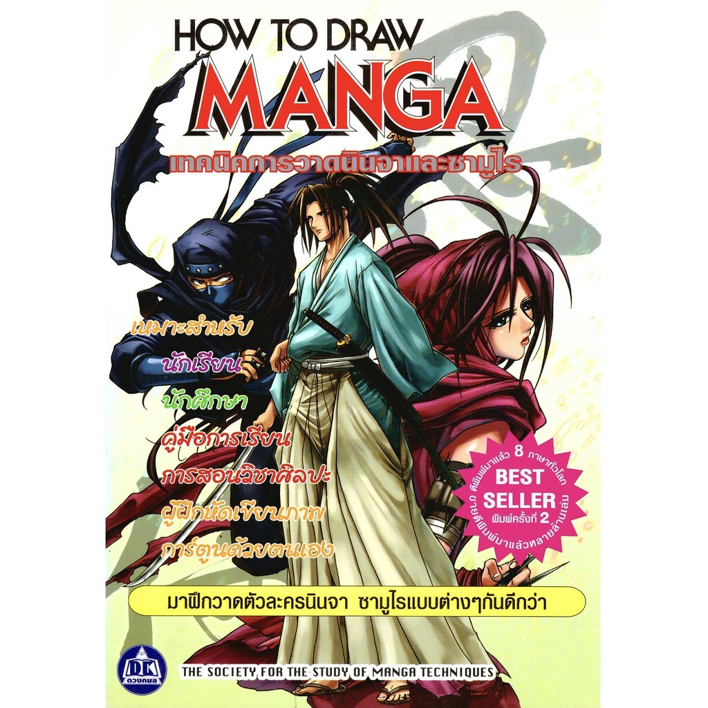 How to Draw Manga : เทคนิคการวาดนินจาและซามูไร