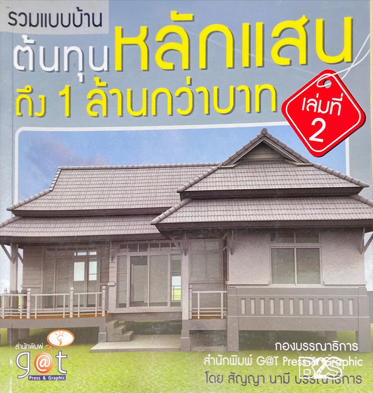รวมแบบบ้านต้นทุนหลักแสนถึง 1 ล้านกว่าบาท เล่ม 2