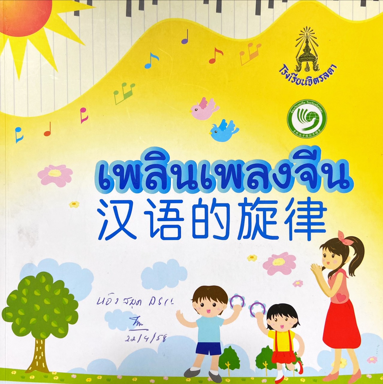 เพลินเพลงจีน