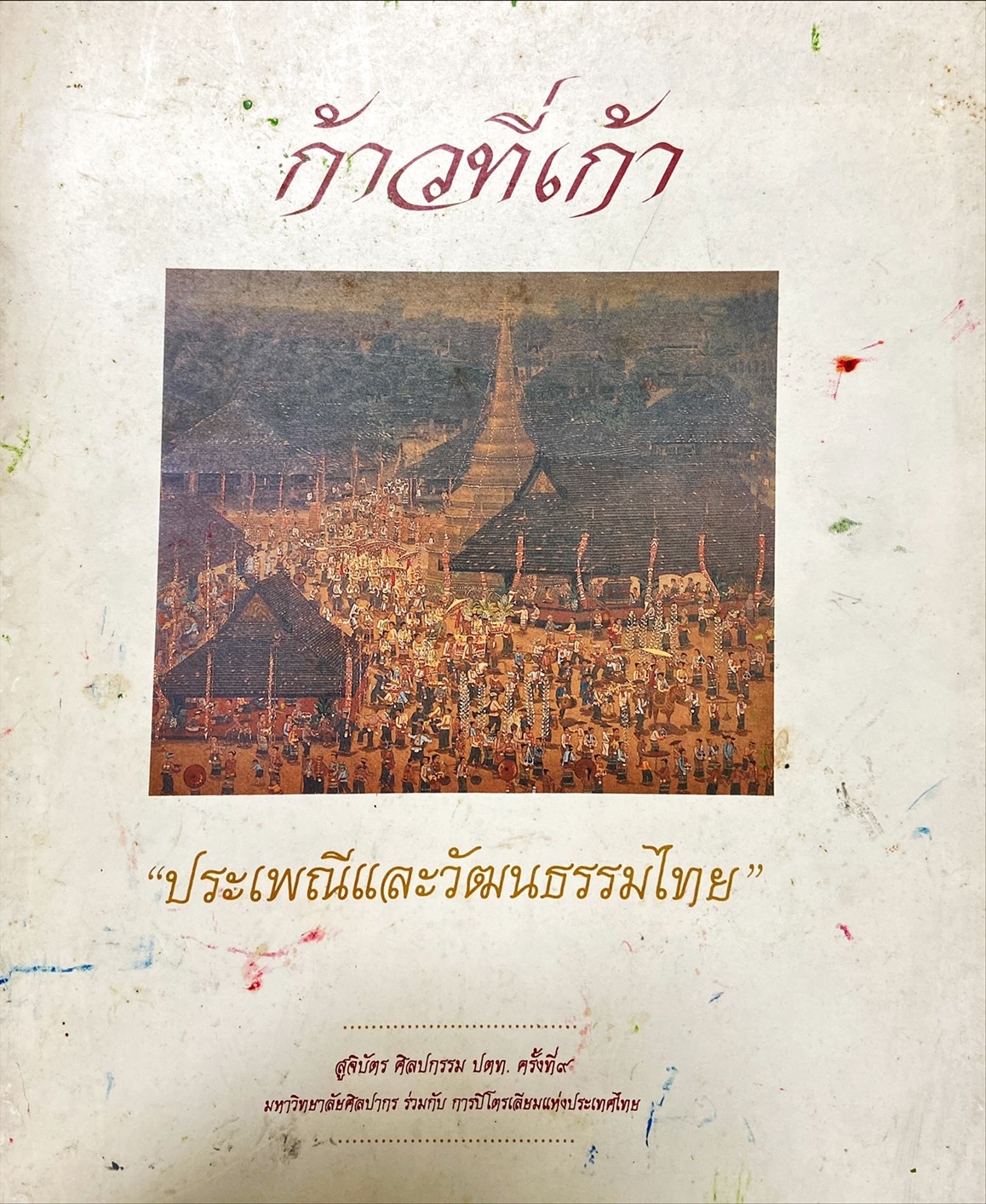ประเพณีและวัฒนธรรมไทย