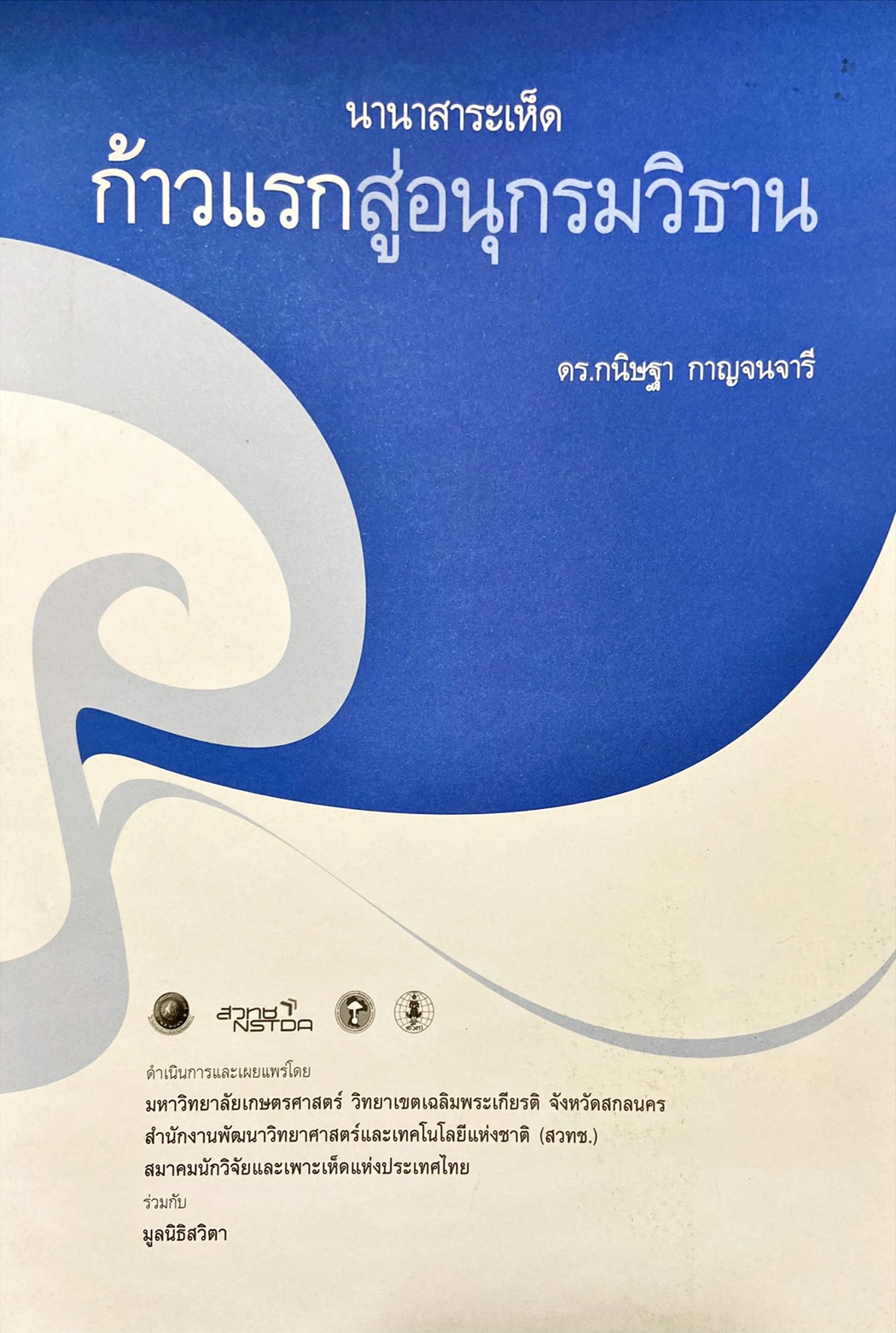นานาสาระเห็ด-ก้าวแรกสู่อนุกรมวิธาน