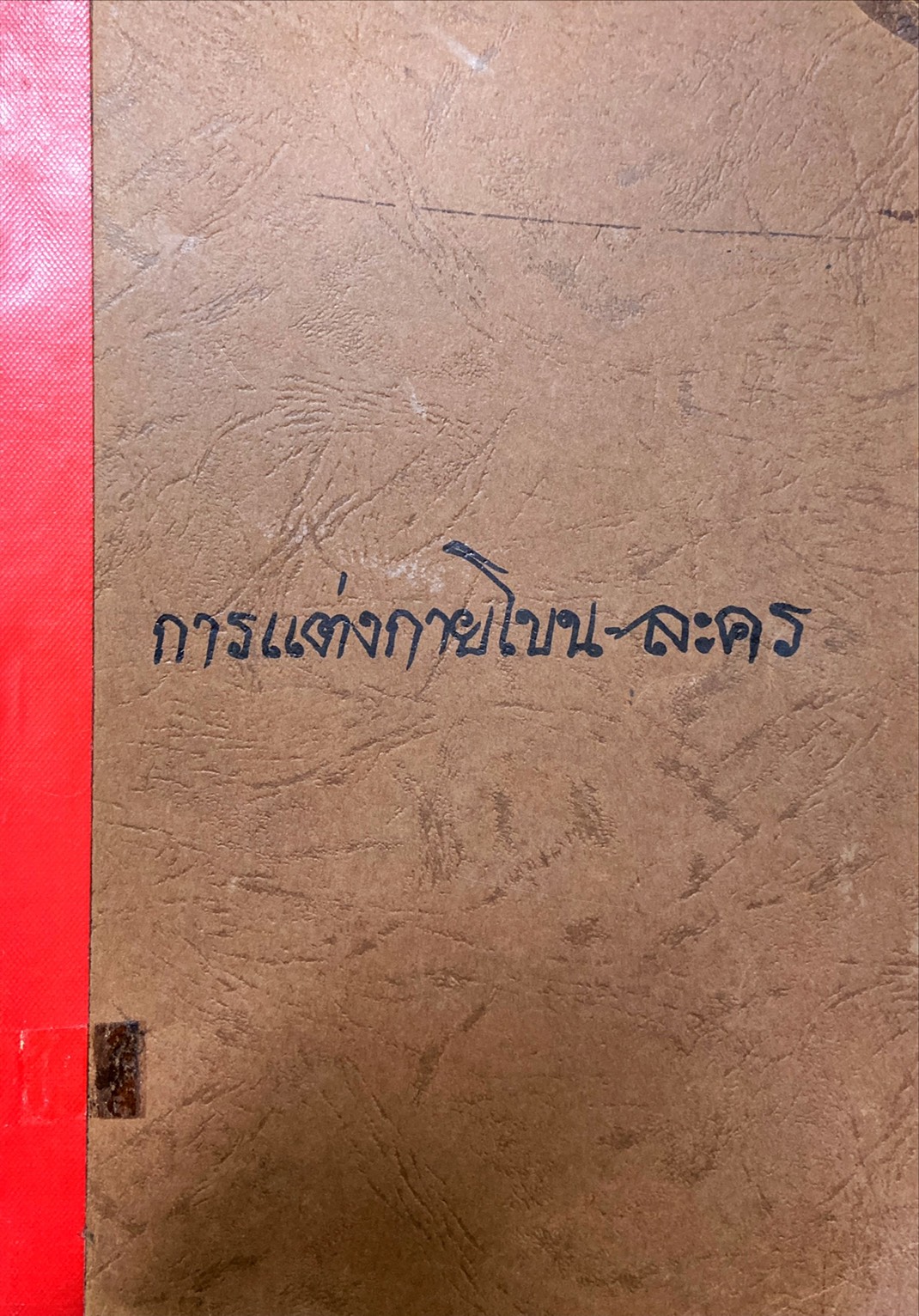 การแต่งกายโขน-ละคร