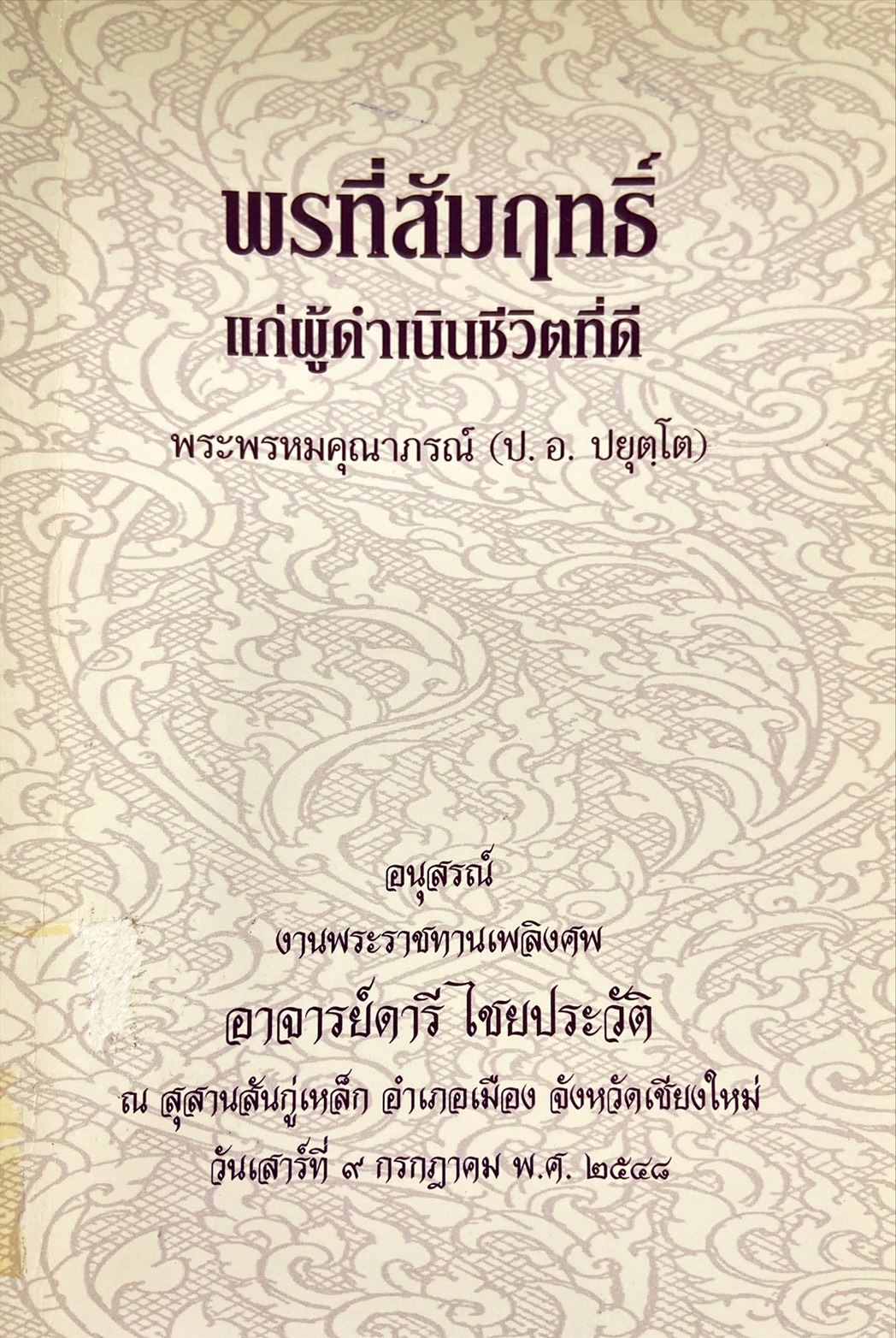 พรที่สัมฤทธิ์ แต่ผู้ดำเนินชีวิตที่ดี