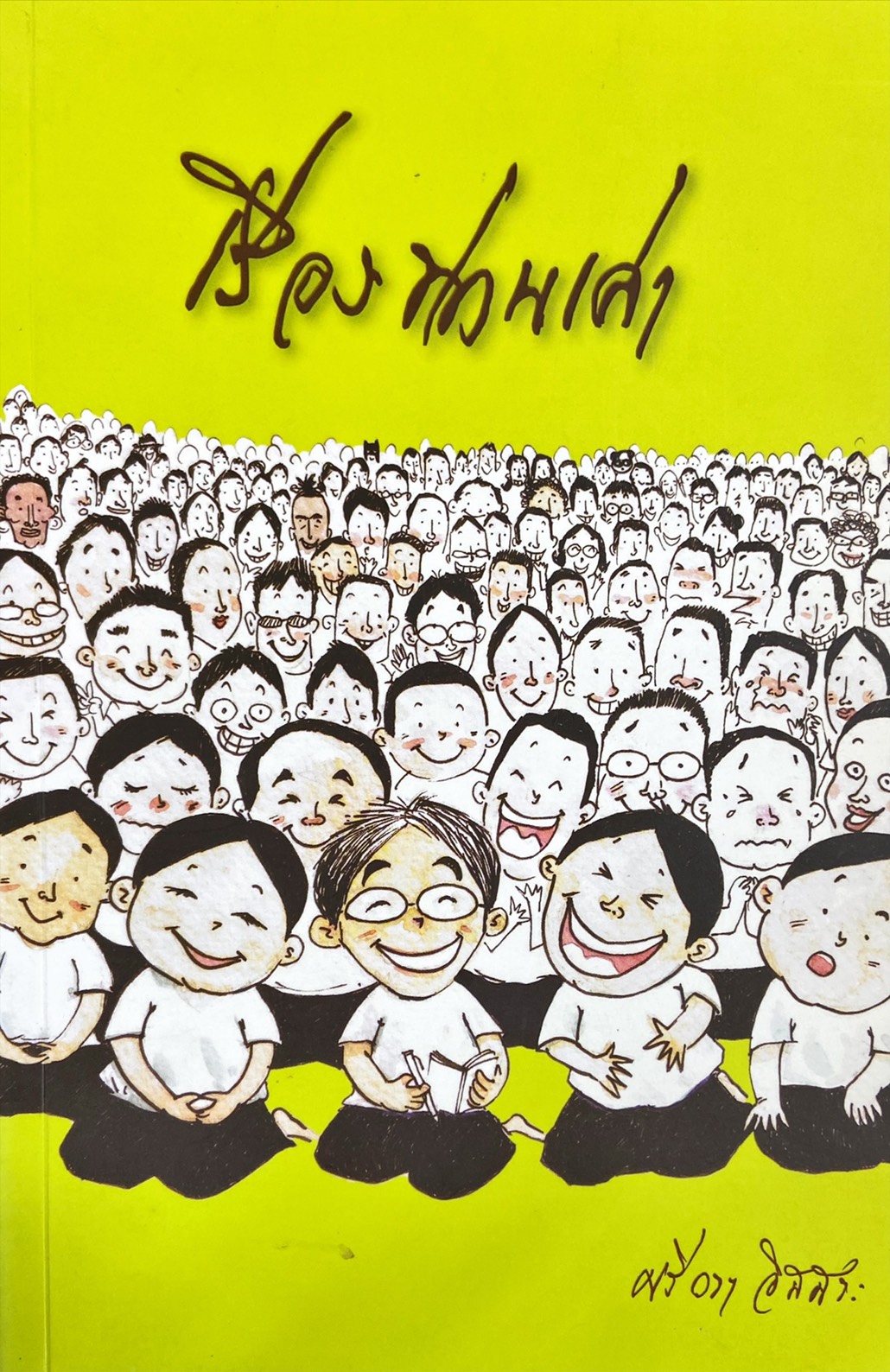 เรื่องท่านเล่า