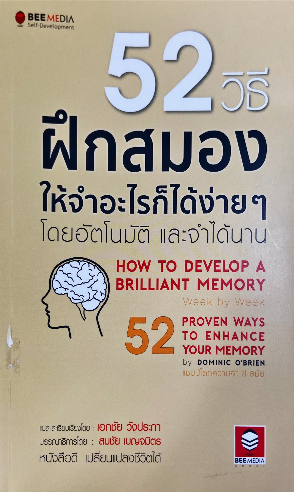 52 วิธี ฝึกสมองให้จำอะไรก็ได้ง่าย ๆ โดยอัตโนมัติ และจำได้นาน