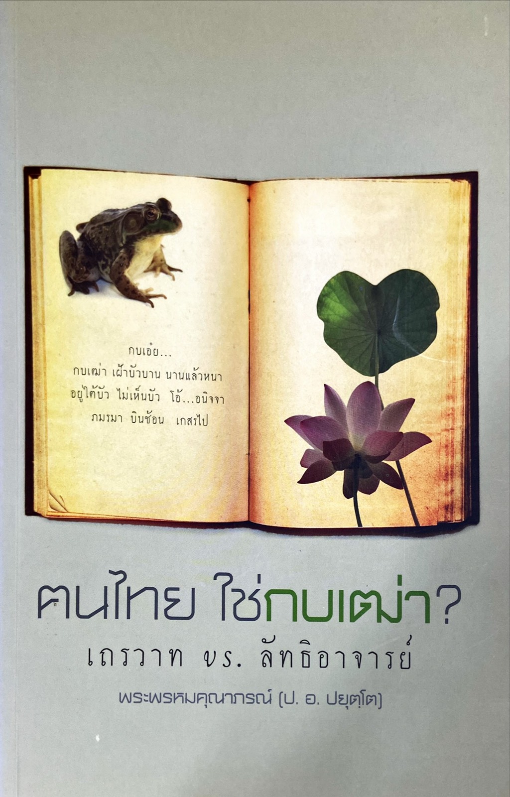 คนไทย ใช่กบเฒ่า์? (เถรวาท vs. ลัทธิอาจารย์)